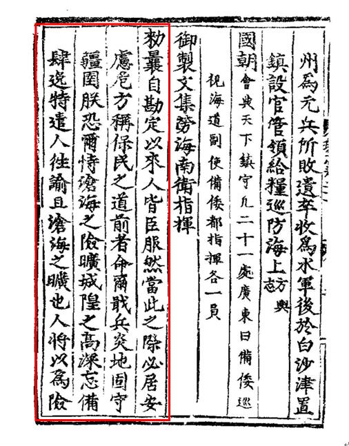 《御制文集•劳海南卫指挥敕》 朱元璋（明朝）.jpg