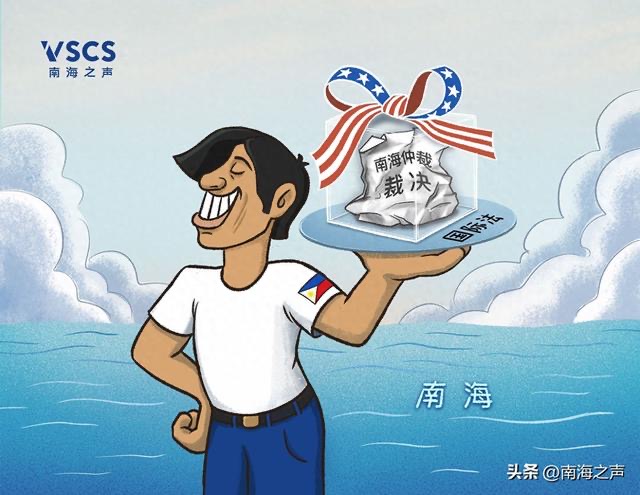 司法“造法”！南海仲裁案裁决为何非法无效_fororder_IMG_3008