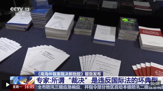《南海仲裁案裁决新批驳》报告发布 专家:所谓“裁决”是违反国际法的坏典型 《南海仲裁案裁决新批驳》报告发布 专家:所谓“裁决”是违反国际法的坏典型