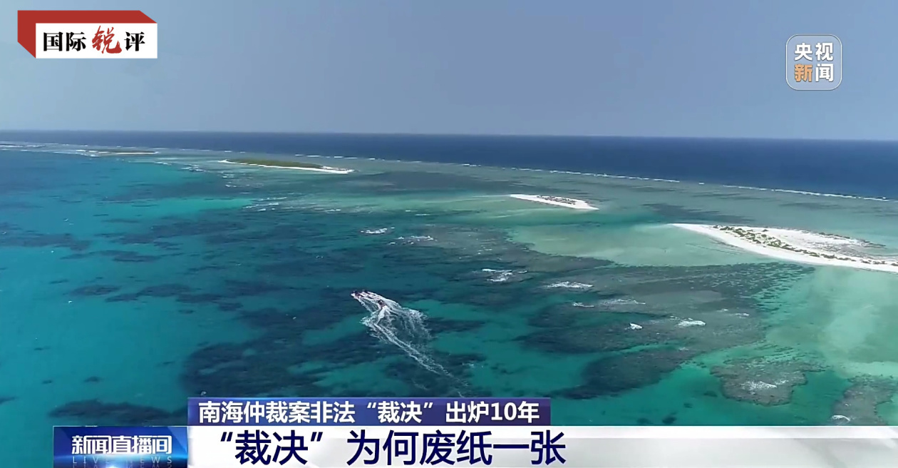 国际锐评丨所谓“南海仲裁”就是废纸一张 国际锐评丨所谓“南海仲裁”就是废纸一张